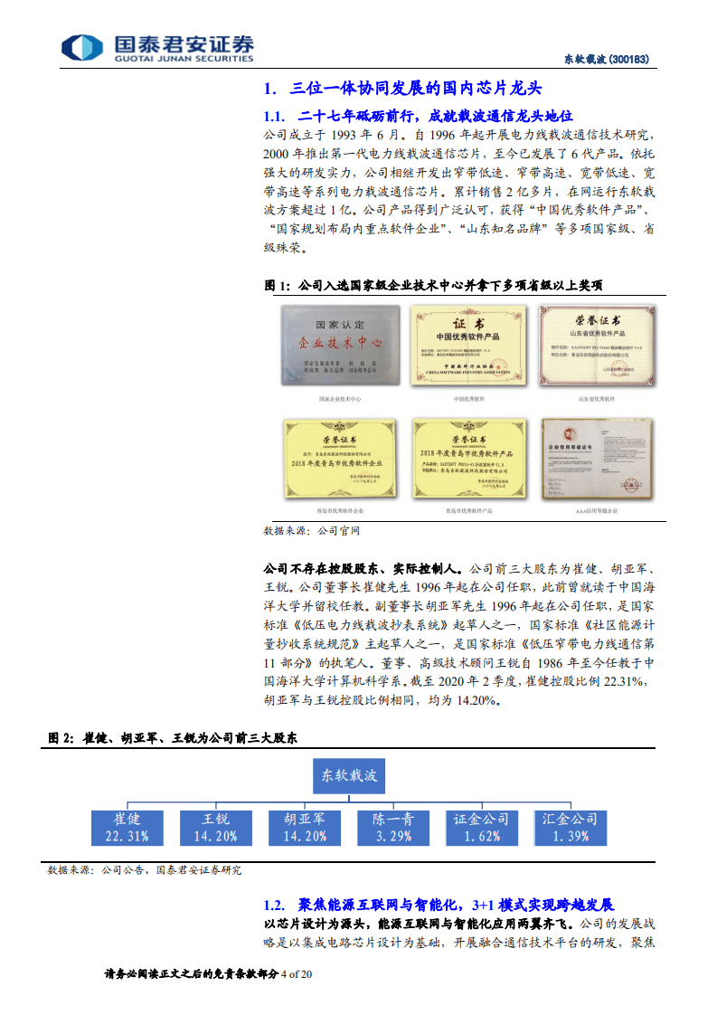 东软载波-芯片技术积累多年，充分受益国产化浪潮-20201023.pdf 第4页