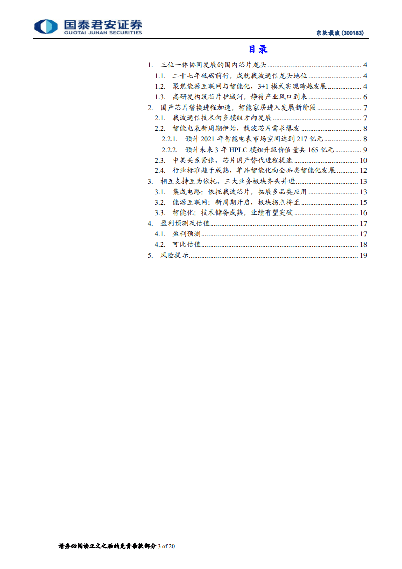 东软载波-芯片技术积累多年，充分受益国产化浪潮-20201023.pdf 第3页
