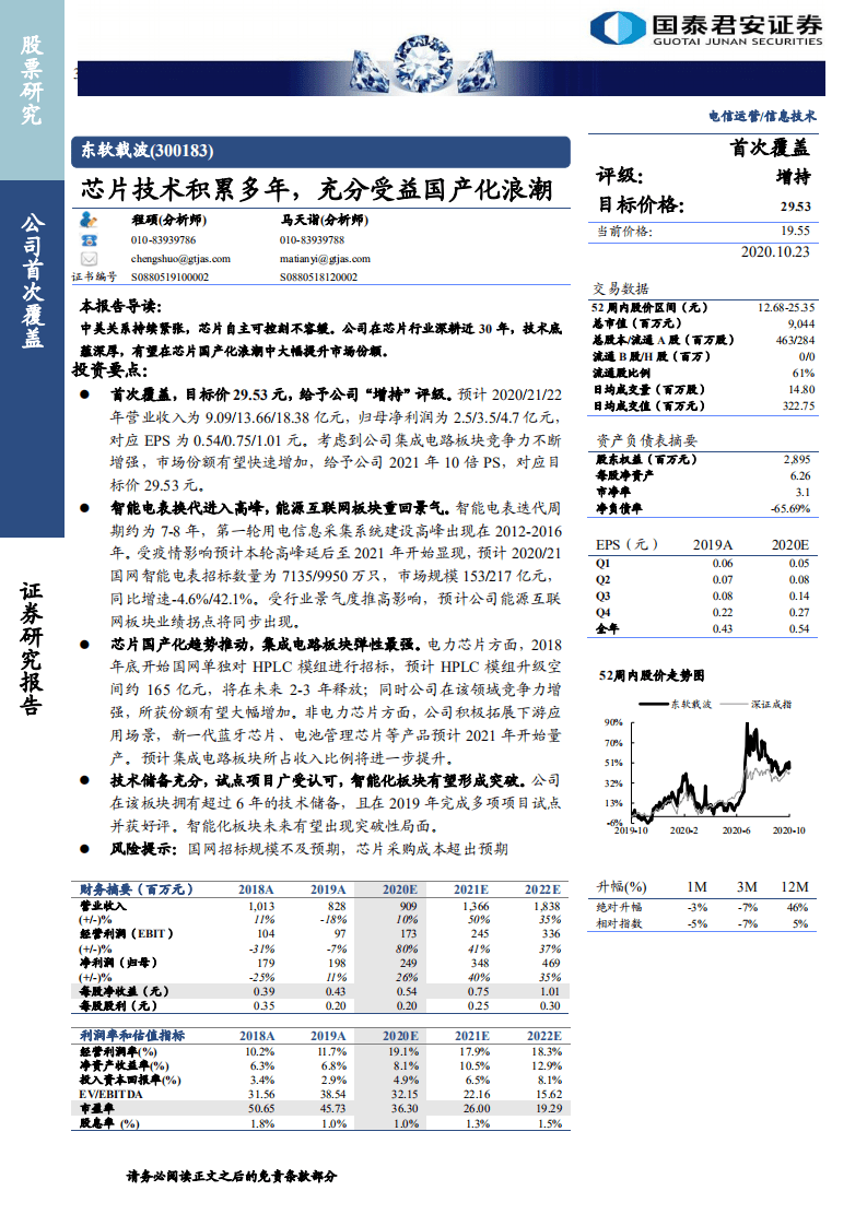 东软载波-芯片技术积累多年，充分受益国产化浪潮-20201023.pdf 第1页