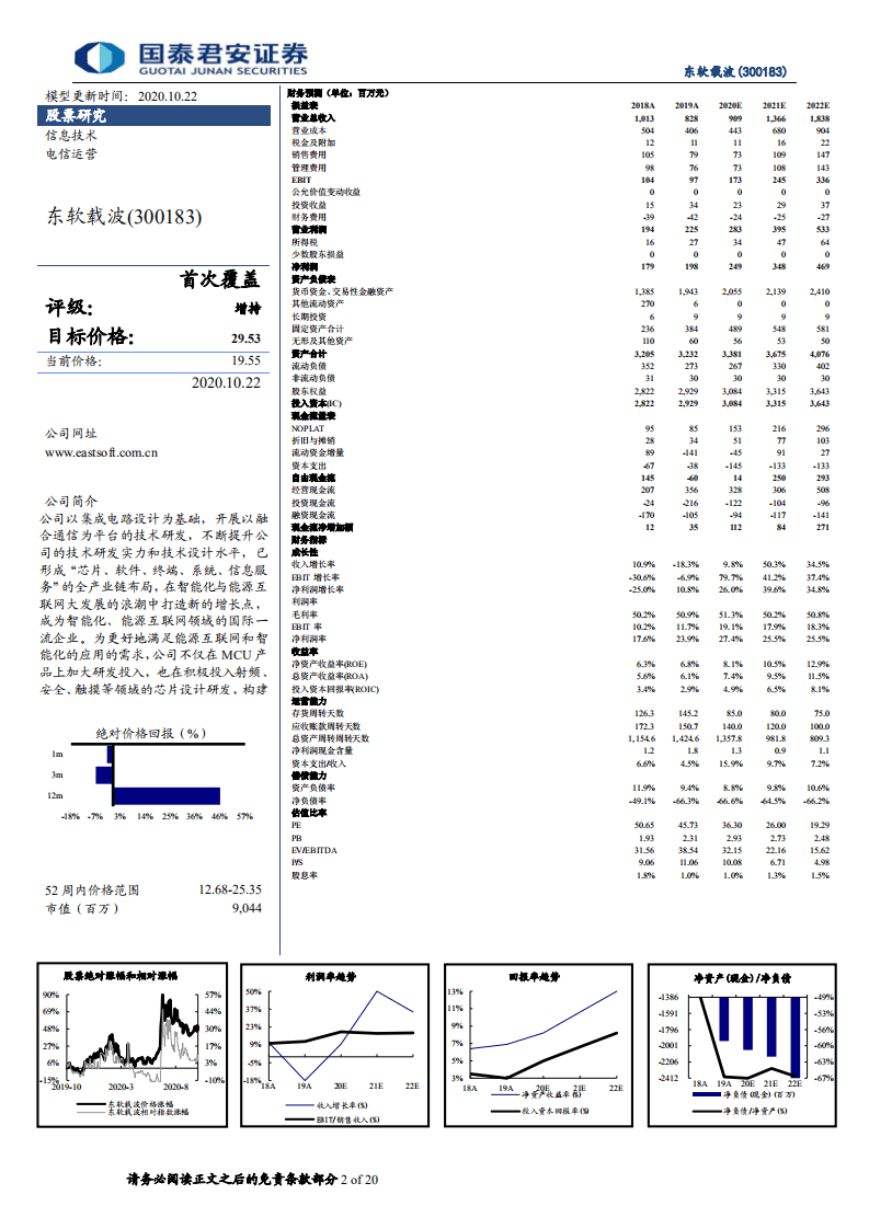 东软载波-芯片技术积累多年，充分受益国产化浪潮-20201023.pdf 第2页