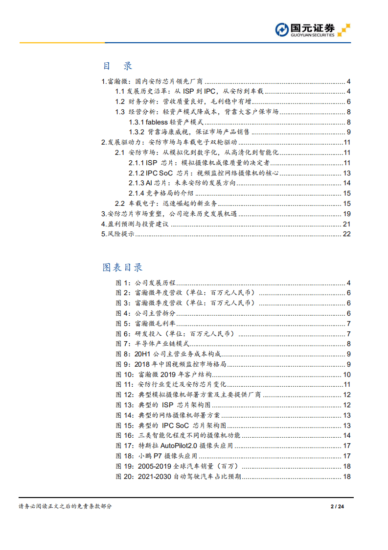 富瀚微-公司研究报告：安防芯片格局重塑，公司迎来历史性发展机遇-20200831.pdf 第2页