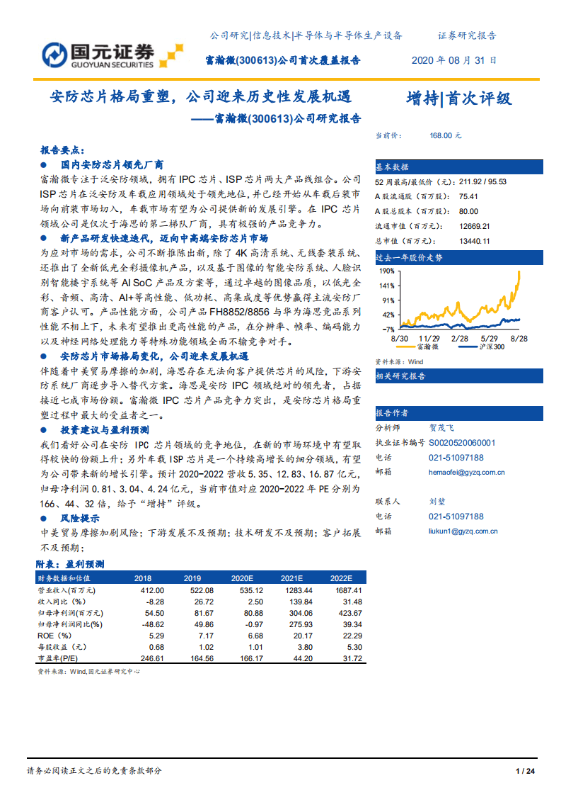 富瀚微-公司研究报告：安防芯片格局重塑，公司迎来历史性发展机遇-20200831.pdf 第1页