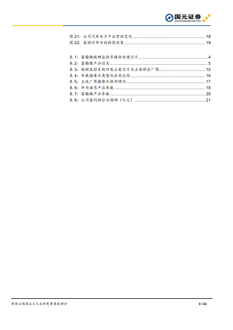 富瀚微-公司研究报告：安防芯片格局重塑，公司迎来历史性发展机遇-20200831.pdf 第3页