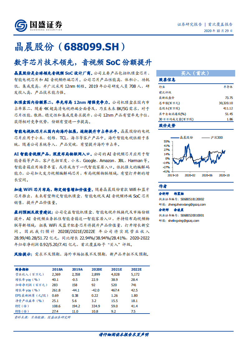 晶晨股份-数字芯片技术领先，音视频SoC份额提升-20201029.pdf 第1页