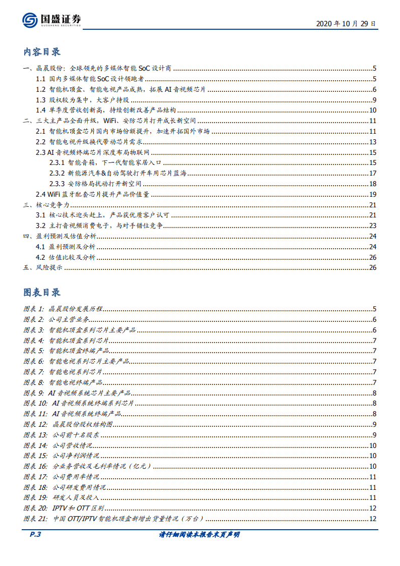 晶晨股份-数字芯片技术领先，音视频SoC份额提升-20201029.pdf 第3页