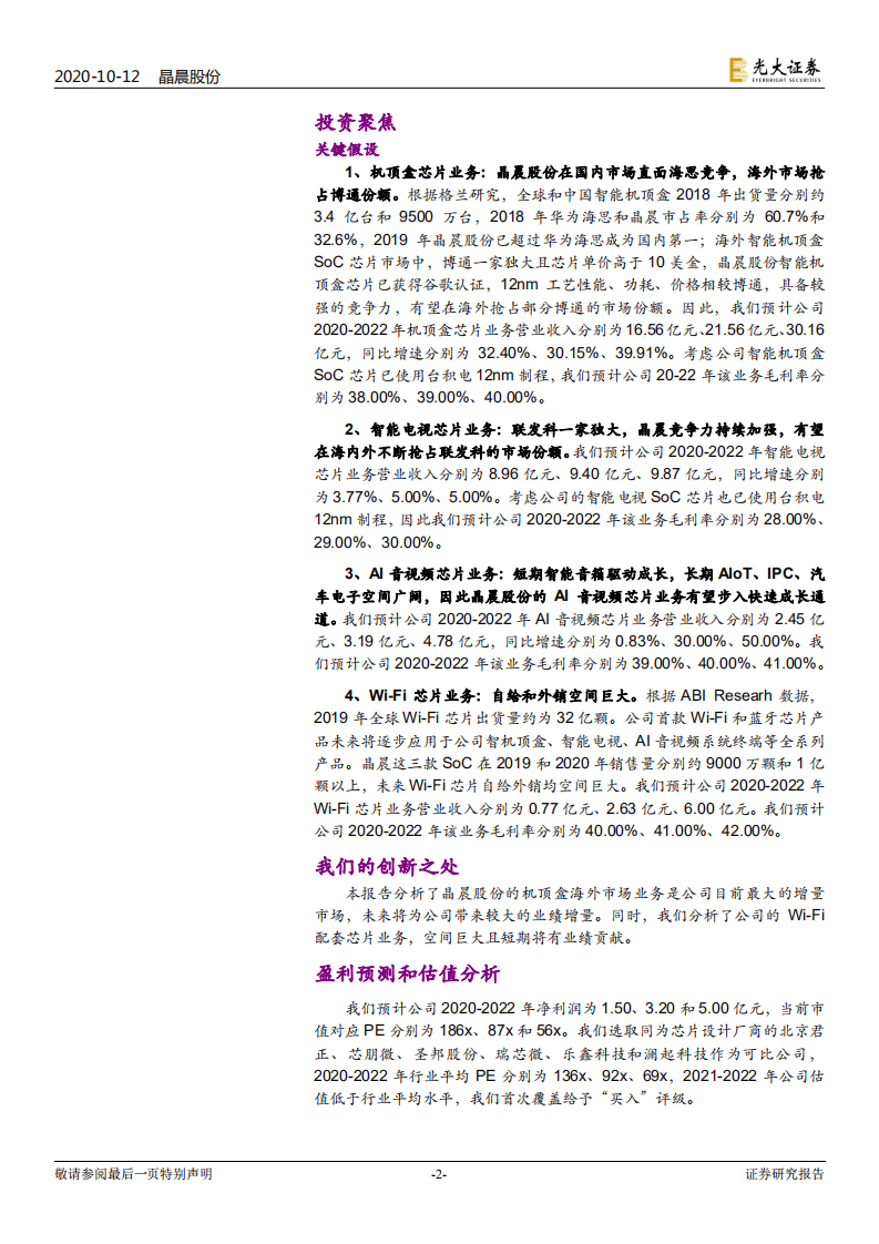 晶晨股份-投资价值分析报告：全球智能终端SoC芯片龙头的崛起-20201012.pdf 第2页