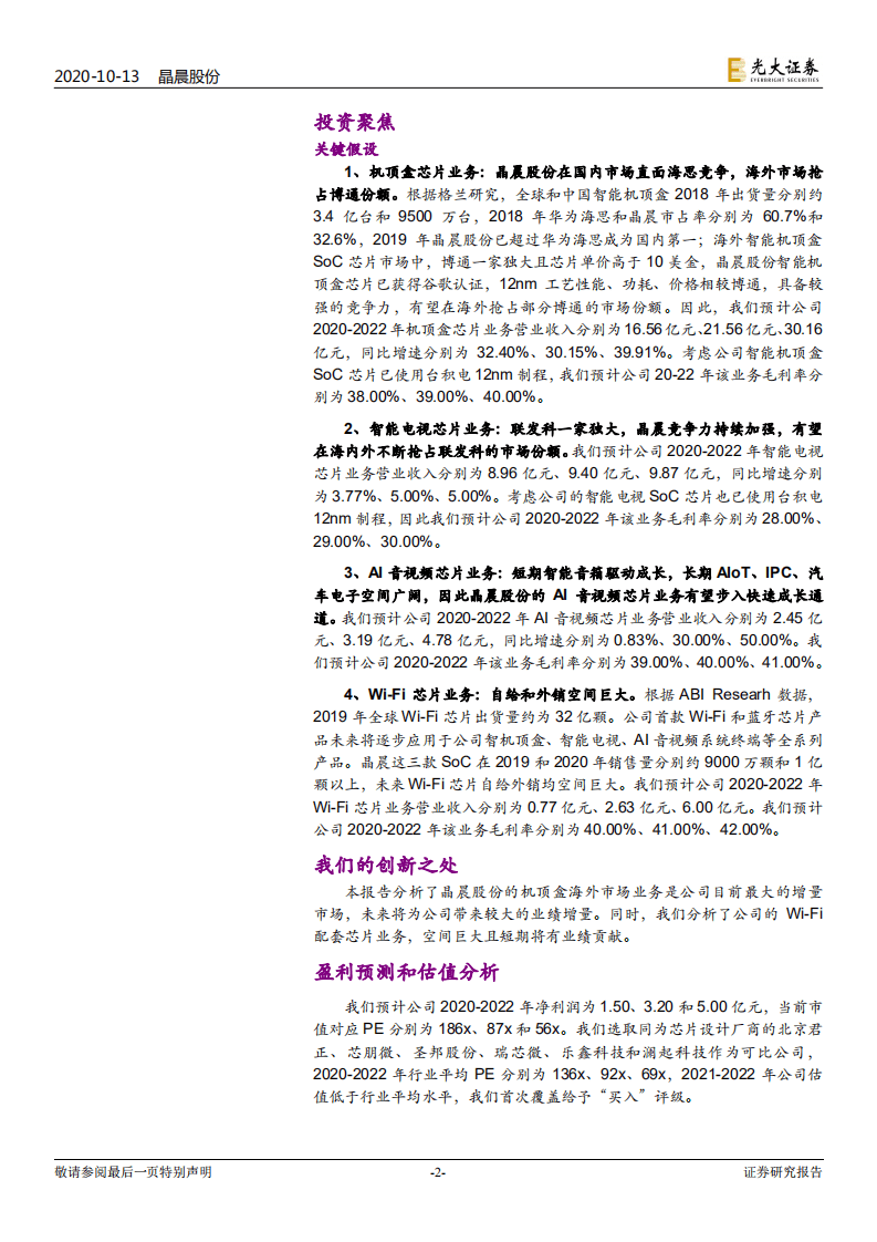 晶晨股份-投资价值分析报告：全球智能终端SoC芯片龙头的崛起-20201013.pdf 第2页