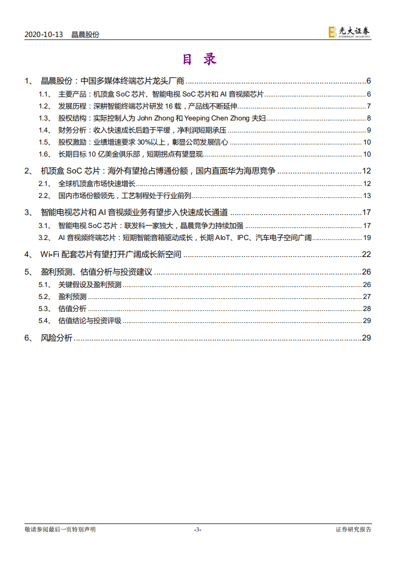 晶晨股份-投资价值分析报告：全球智能终端SoC芯片龙头的崛起-20201013.pdf 第3页