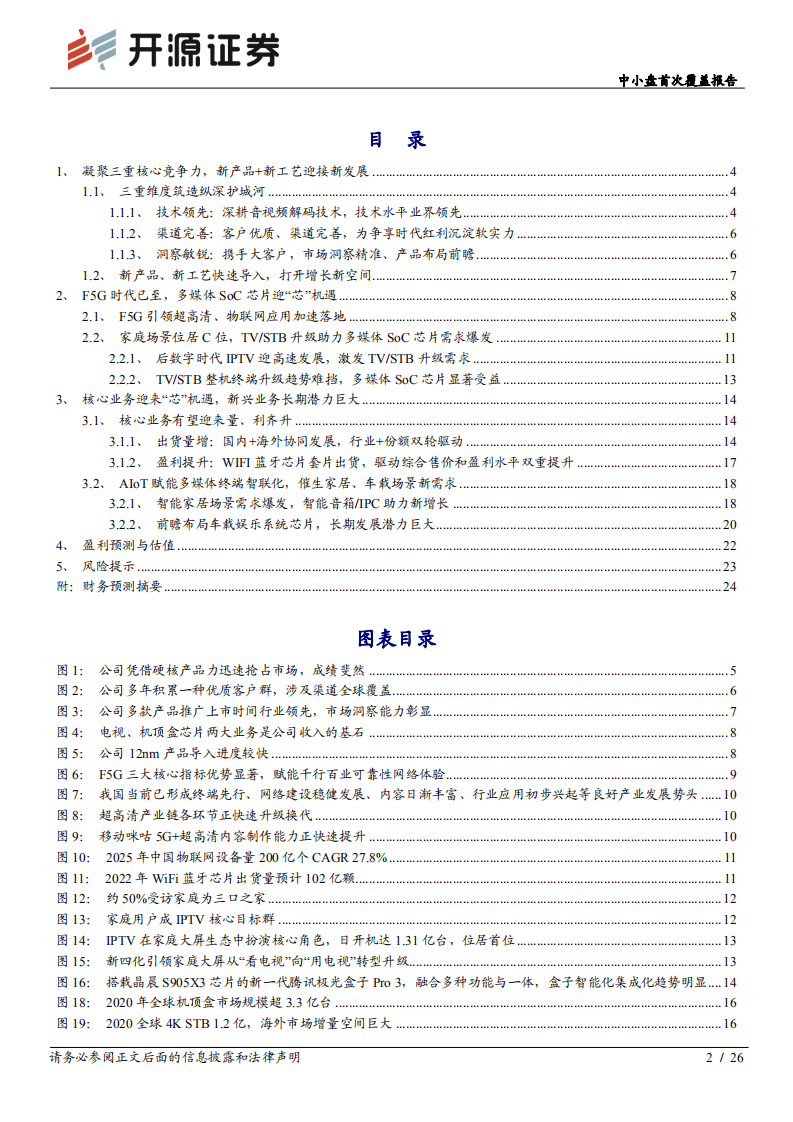 晶晨股份-中小盘首次覆盖报告：多媒体SoC芯片全球龙头，迎5G时代&ldquo;芯&rdquo;机遇-20201031.pdf 第2页