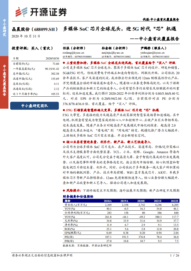 晶晨股份-中小盘首次覆盖报告：多媒体SoC芯片全球龙头，迎5G时代&ldquo;芯&rdquo;机遇-20201031.pdf 第1页
