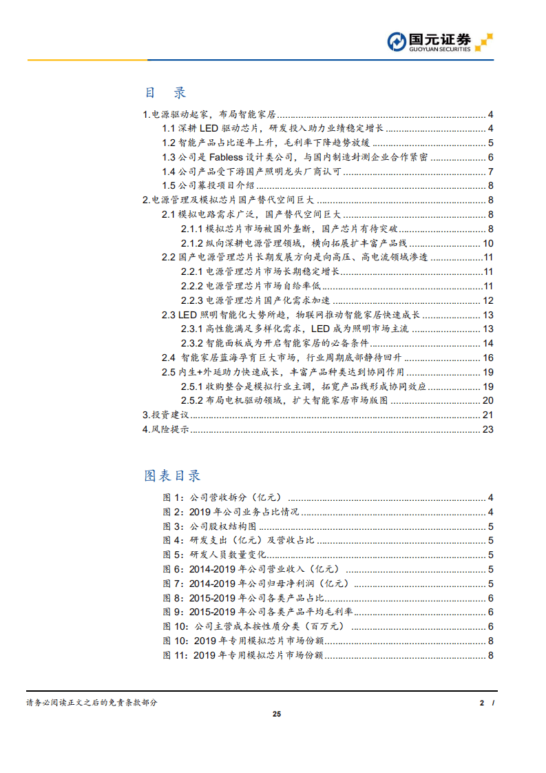 晶丰明源-公司深度报告：立足智能化驱动芯片，向模拟芯片PMIC领域进军-20200806.pdf 第2页