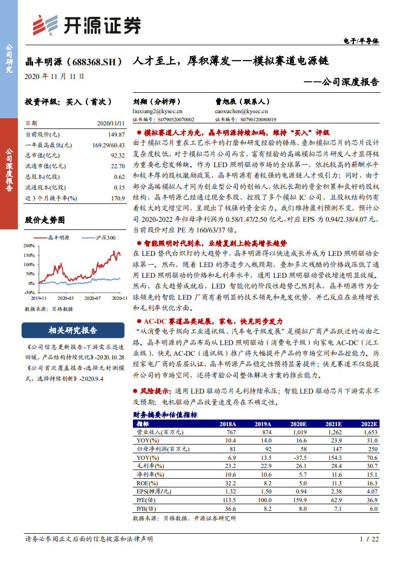 晶丰明源-公司深度报告：模拟赛道电源链，人才至上，厚积薄发-20201111.pdf 第1页