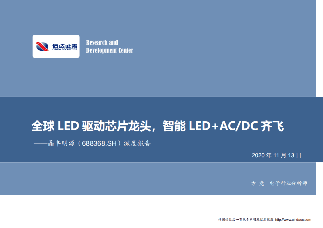晶丰明源-深度报告：全球LED驱动芯片龙头，智能LED+AC、DC齐飞-20201113.pdf 第1页