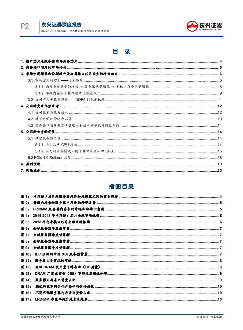 澜起科技-世界领先的内存接口芯片供应商-20200911.pdf 第2页