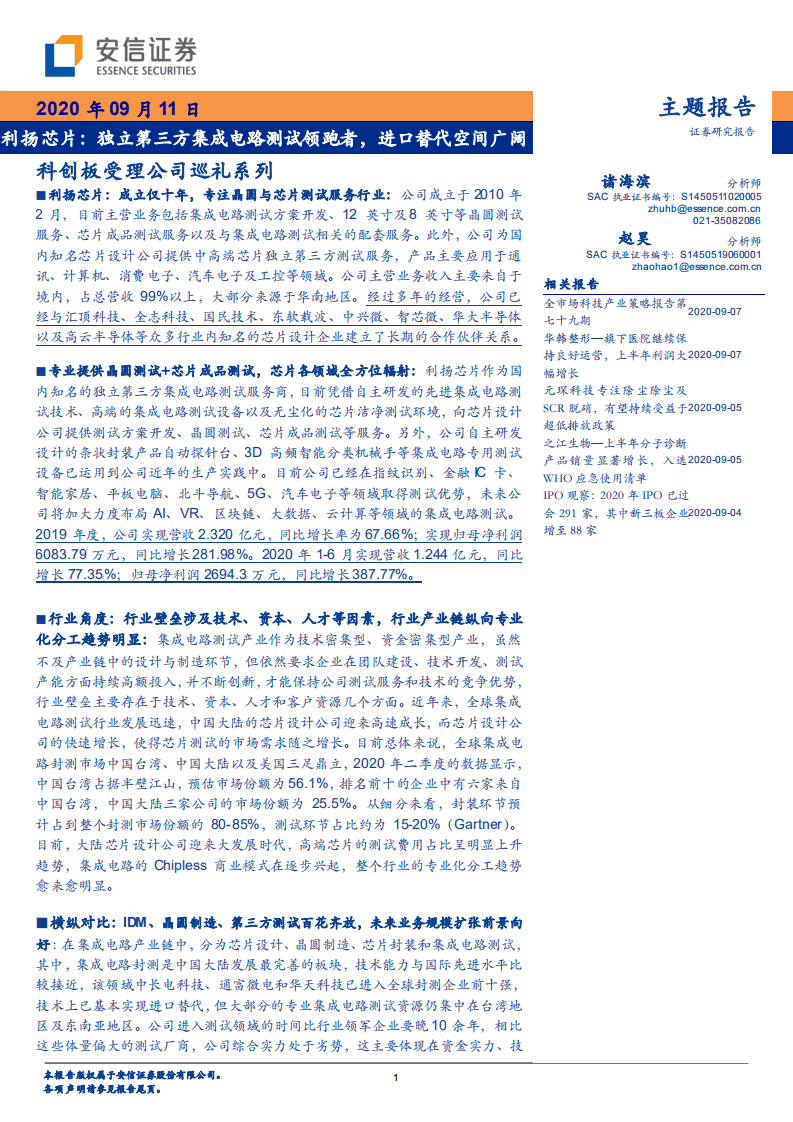 利扬芯片-科创板受理公司巡礼系列：独立第三方集成电路测试领跑者，进口替代空间广阔-20200911.pdf 第1页