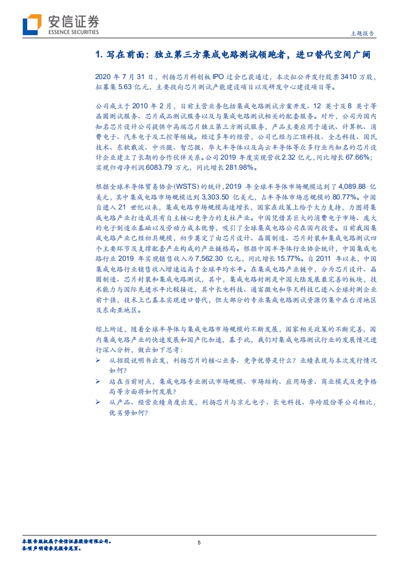利扬芯片-科创板受理公司巡礼系列：独立第三方集成电路测试领跑者，进口替代空间广阔-20200911.pdf 第5页