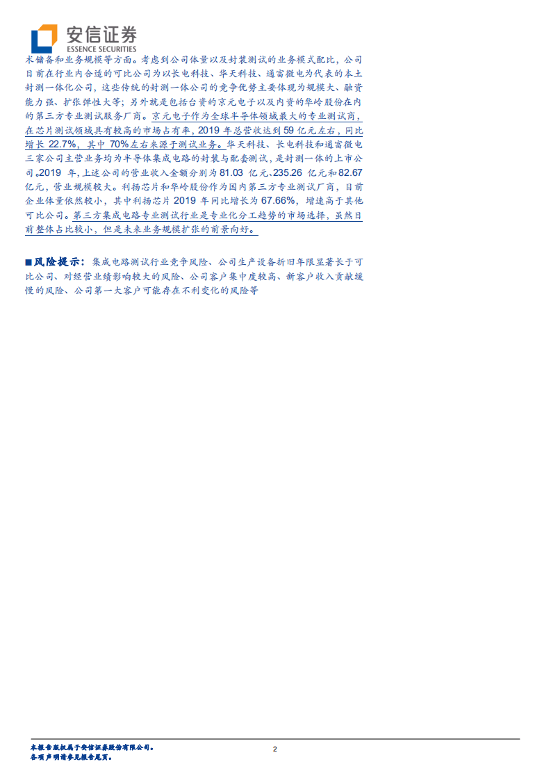 利扬芯片-科创板受理公司巡礼系列：独立第三方集成电路测试领跑者，进口替代空间广阔-20200911.pdf 第2页