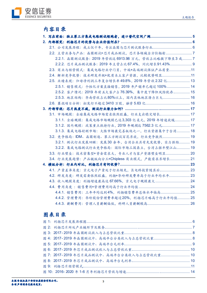 利扬芯片-科创板受理公司巡礼系列：独立第三方集成电路测试领跑者，进口替代空间广阔-20200911.pdf 第3页