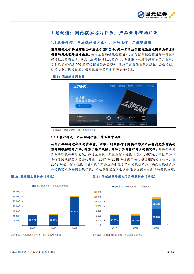 思瑞浦-公司研究报告：模拟芯片引领者，国产替代新机遇-20200908.pdf 第5页