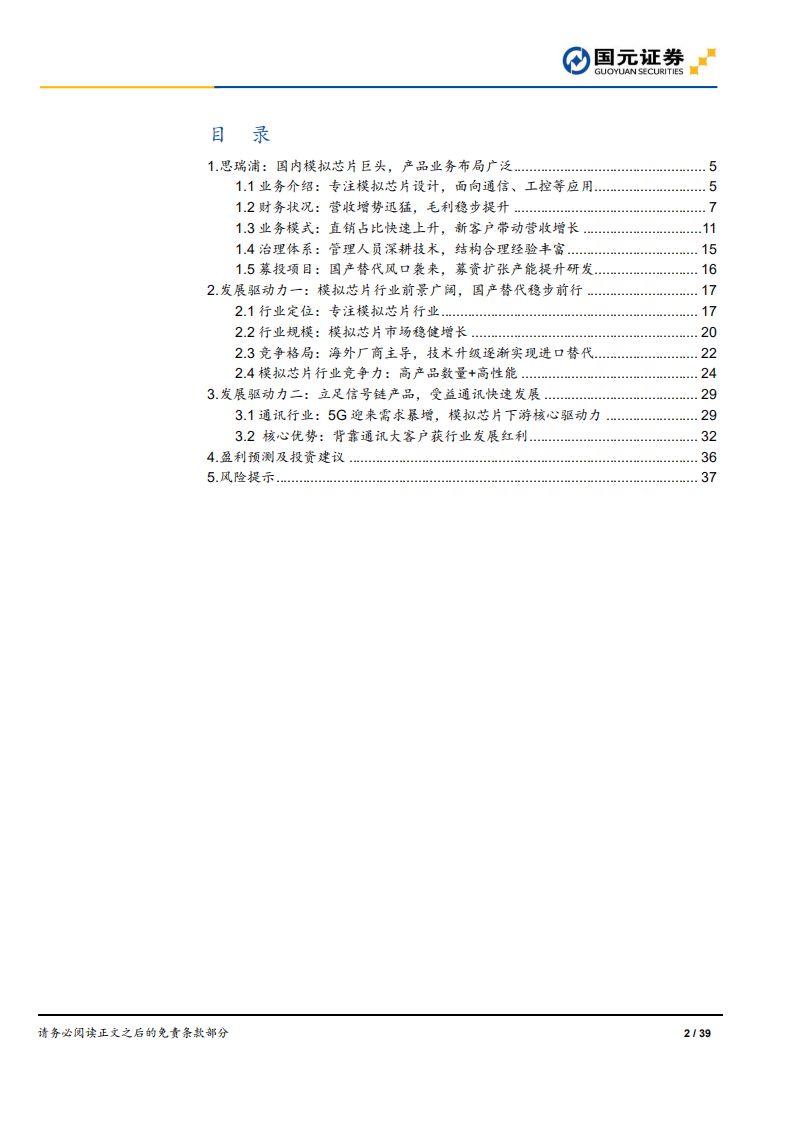 思瑞浦-公司研究报告：模拟芯片引领者，国产替代新机遇-20200908.pdf 第2页