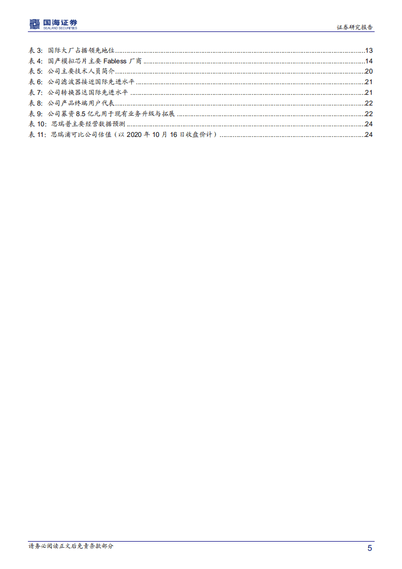 思瑞浦-深度报告：快速崛起的国内信号链模拟芯片龙头-20201017.pdf 第5页