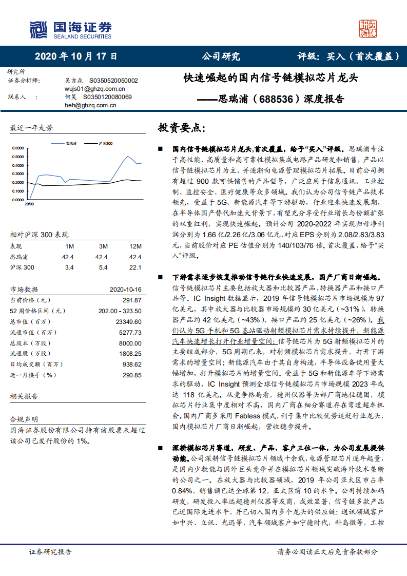 思瑞浦-深度报告：快速崛起的国内信号链模拟芯片龙头-20201017.pdf 第1页