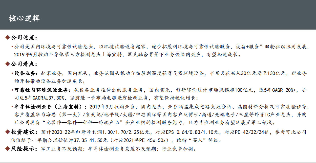 苏试试验-深度报告：环境与可靠性试验龙头，收购芯片检测业务加速成长-20200807.pdf 第2页