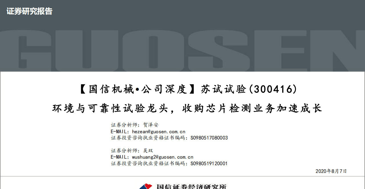 苏试试验-深度报告：环境与可靠性试验龙头，收购芯片检测业务加速成长-20200807.pdf 第1页
