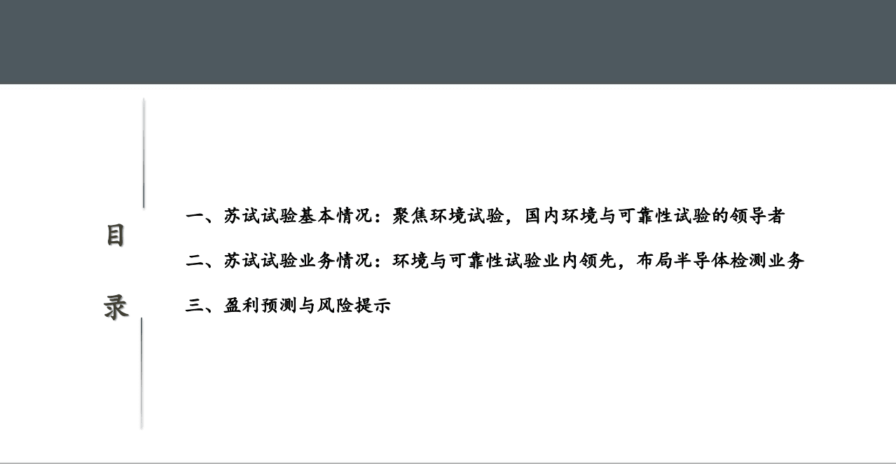 苏试试验-深度报告：环境与可靠性试验龙头，收购芯片检测业务加速成长-20200807.pdf 第4页