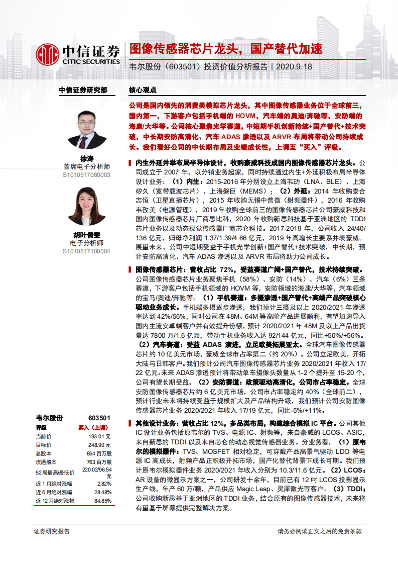韦尔股份-投资价值分析报告：图像传感器芯片龙头，国产替代加速-20200918.pdf 第1页
