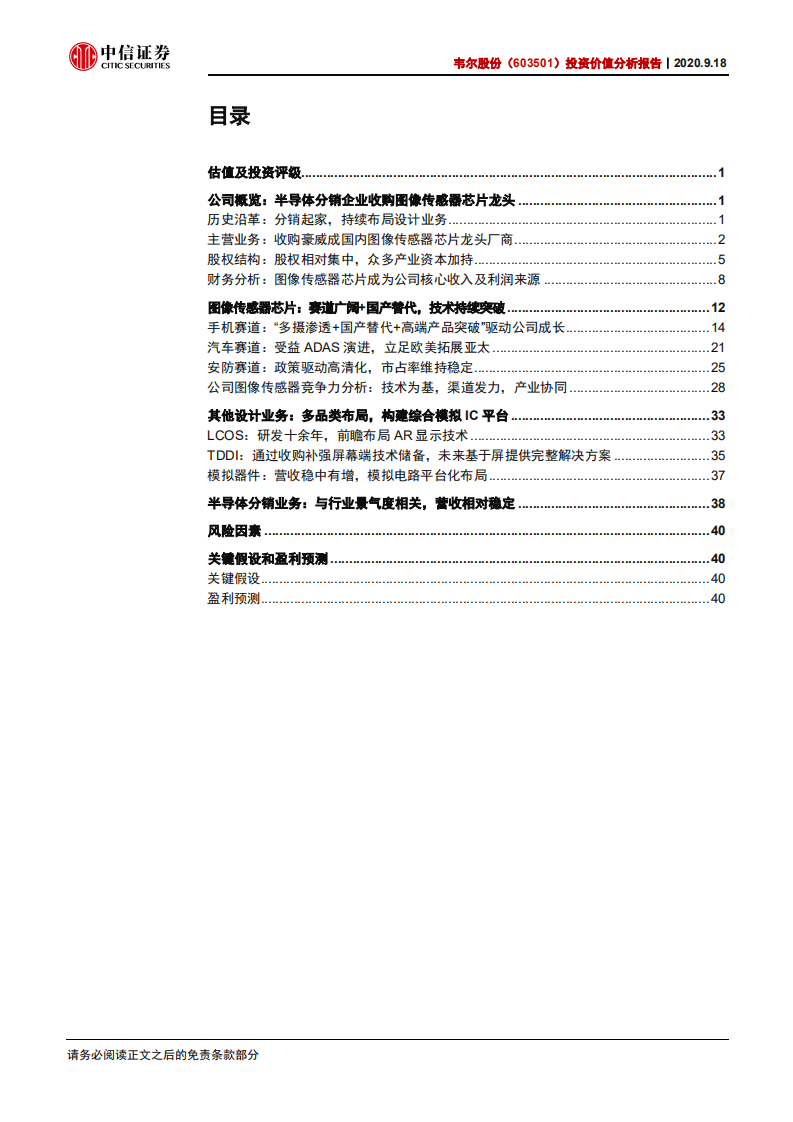 韦尔股份-投资价值分析报告：图像传感器芯片龙头，国产替代加速-20200918.pdf 第3页