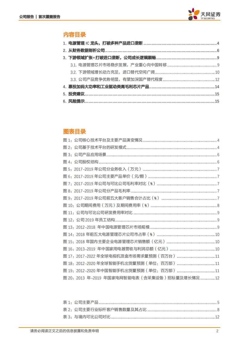 芯朋微-电源芯片细分赛道一枝独秀，永续经营长坡厚雪-20200803.pdf 第2页