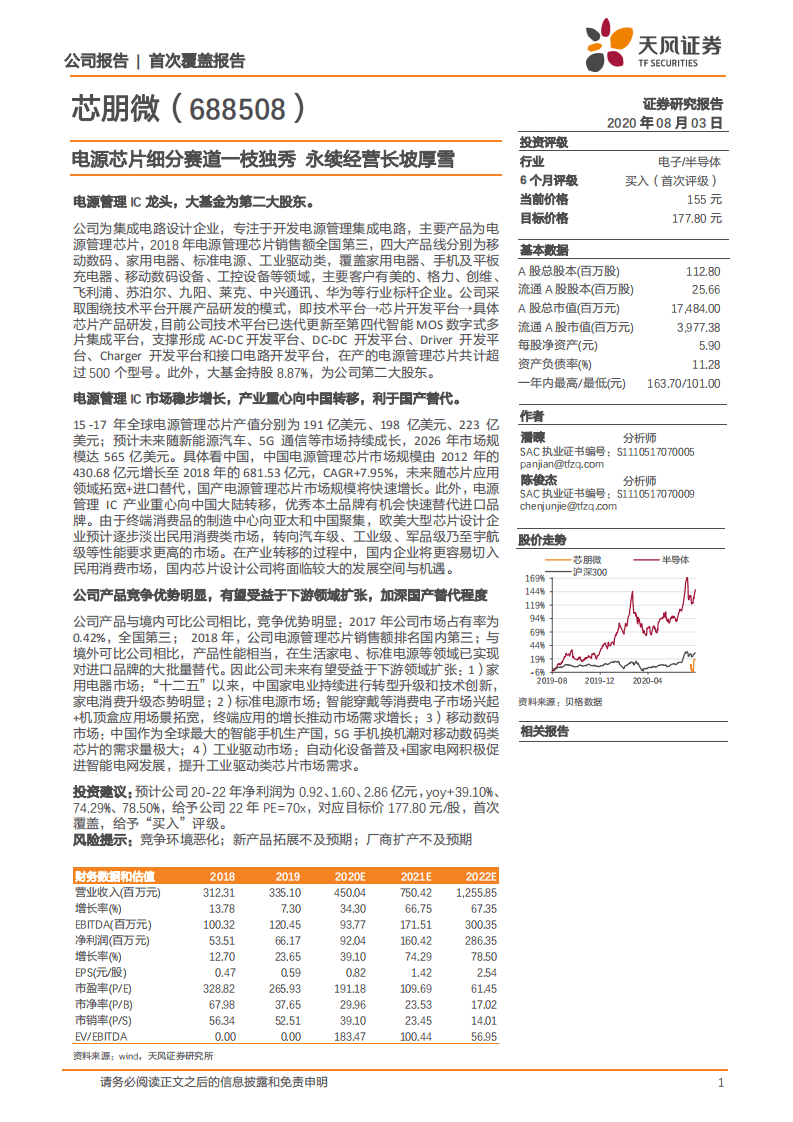芯朋微-电源芯片细分赛道一枝独秀，永续经营长坡厚雪-20200803.pdf 第1页