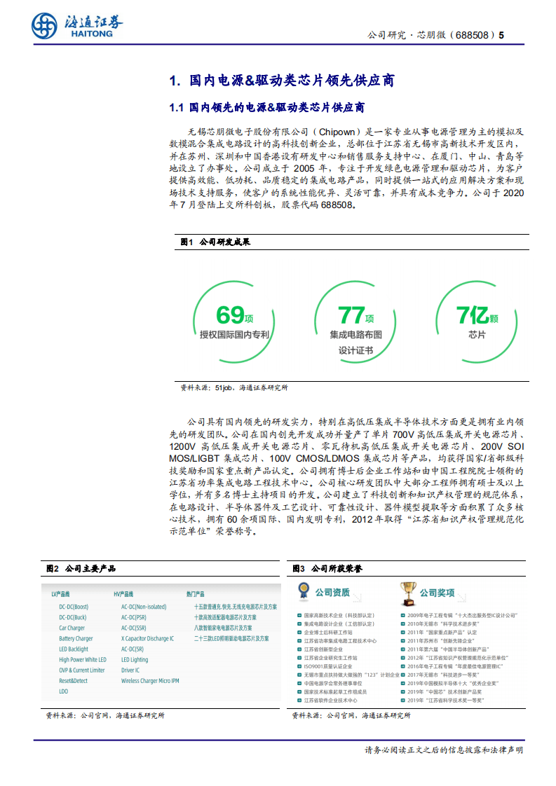 芯朋微-国内电源管理芯片领跑者，持续受益国产替代-20201024.pdf 第5页