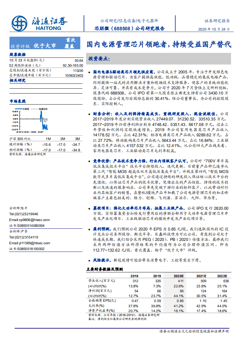 芯朋微-国内电源管理芯片领跑者，持续受益国产替代-20201024.pdf 第1页