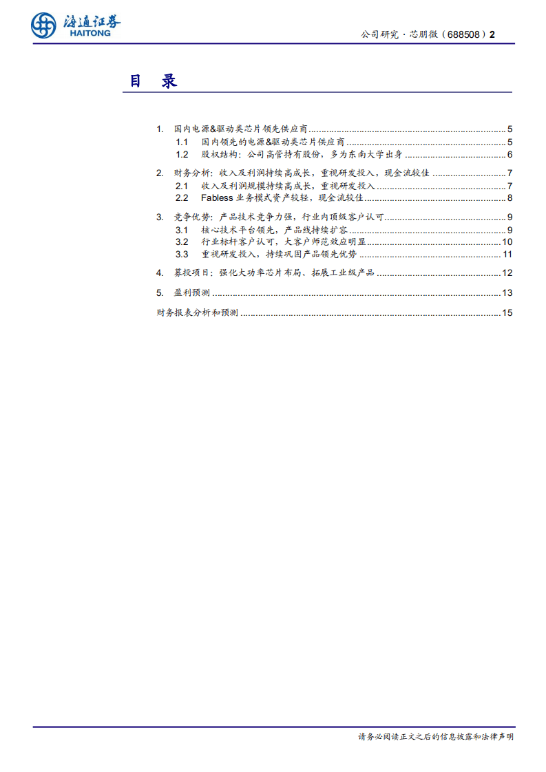 芯朋微-国内电源管理芯片领跑者，持续受益国产替代-20201024.pdf 第2页