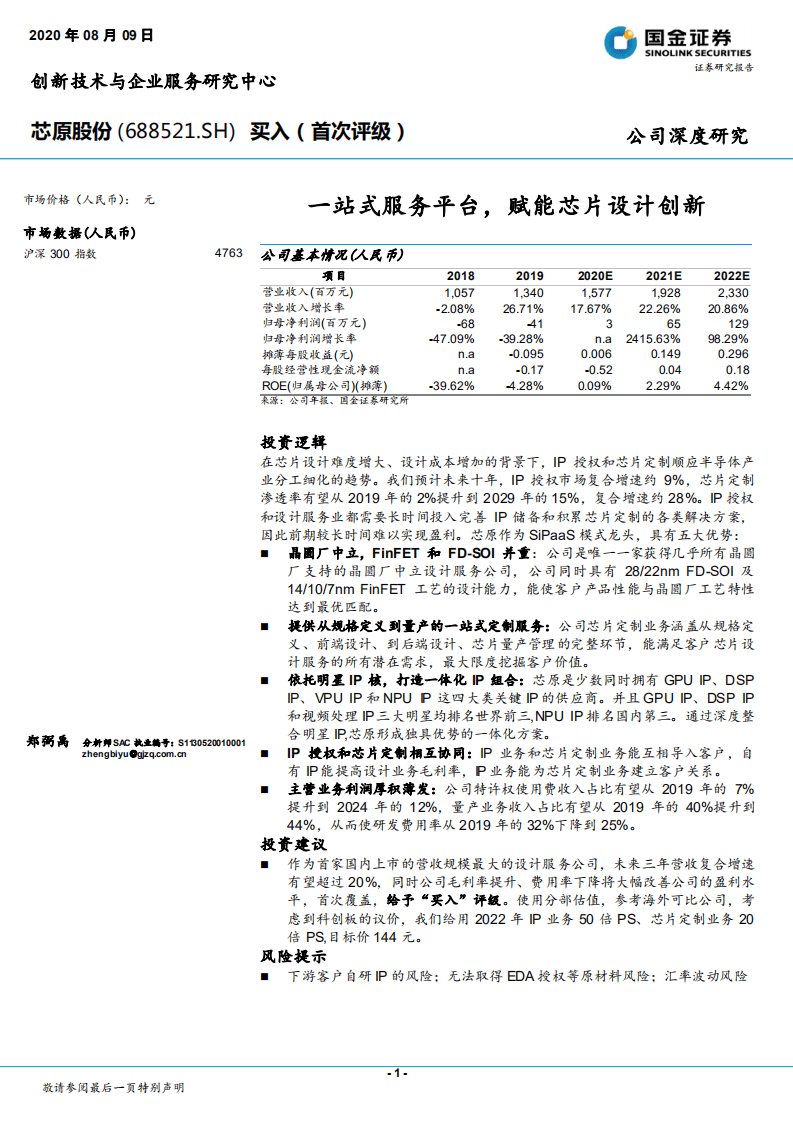 芯原股份-一站式服务平台，赋能芯片设计创新-20200809.pdf 第1页