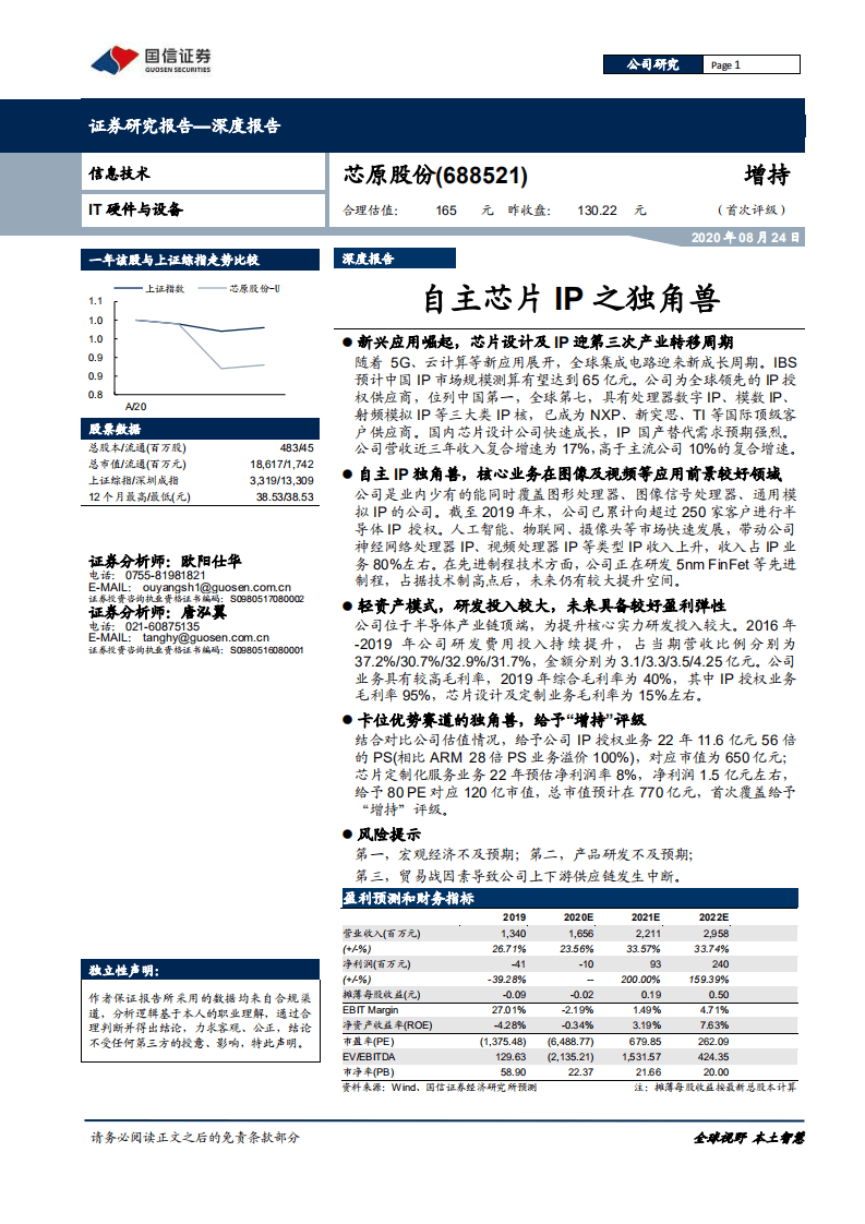 芯原股份-自主芯片IP之独角兽-20200824.pdf 第1页