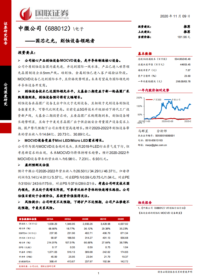 中微公司-国芯之光，刻蚀设备领跑者-20201109.pdf 第1页
