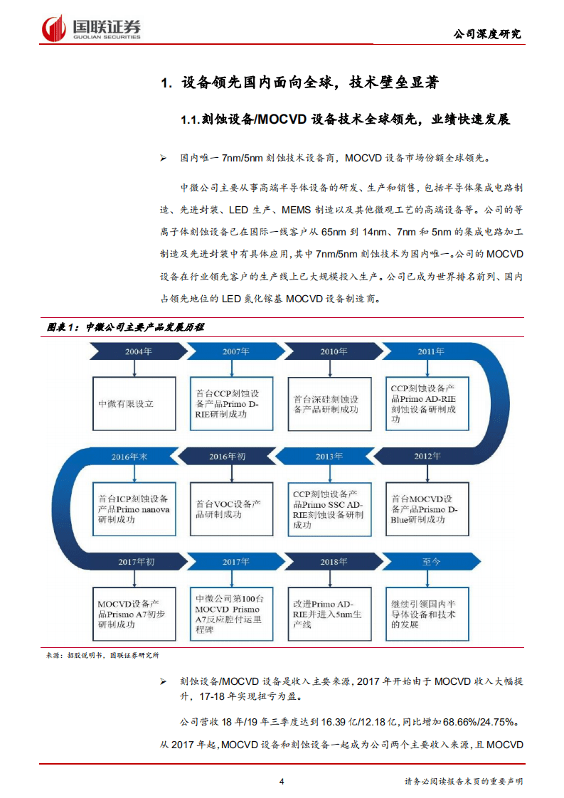 中微公司-国芯之光，刻蚀设备领跑者-20201109.pdf 第4页