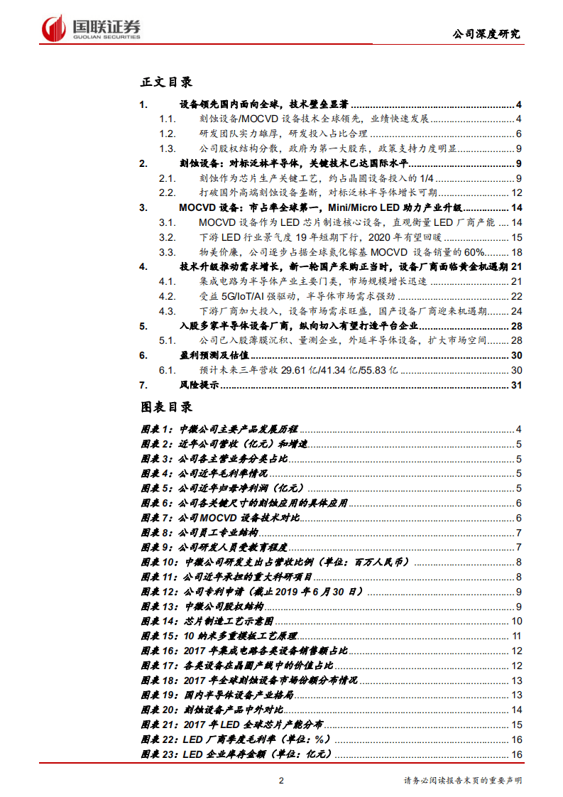 中微公司-国芯之光，刻蚀设备领跑者-20201109.pdf 第2页