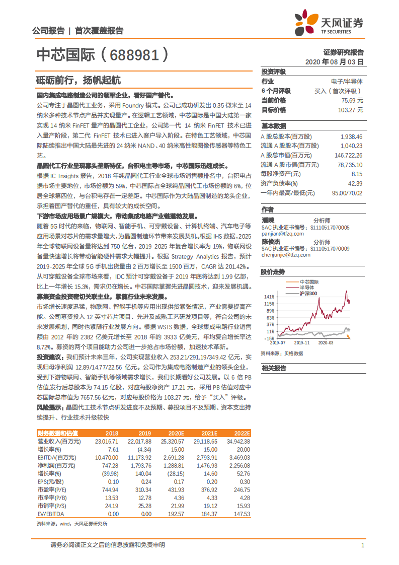 中芯国际-砥砺前行，扬帆起航-20200803.pdf 第1页