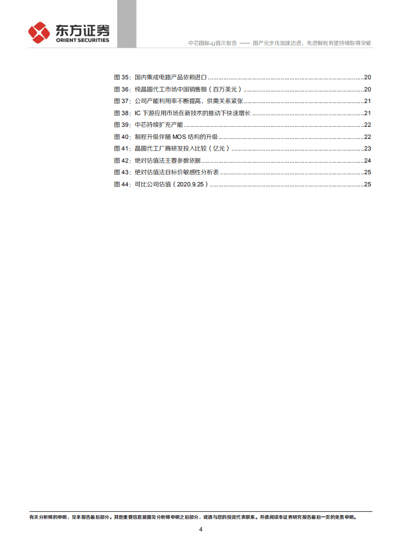 中芯国际-国产化步伐加速迈进，先进制程有望持续取得突破-20200928.pdf 第4页