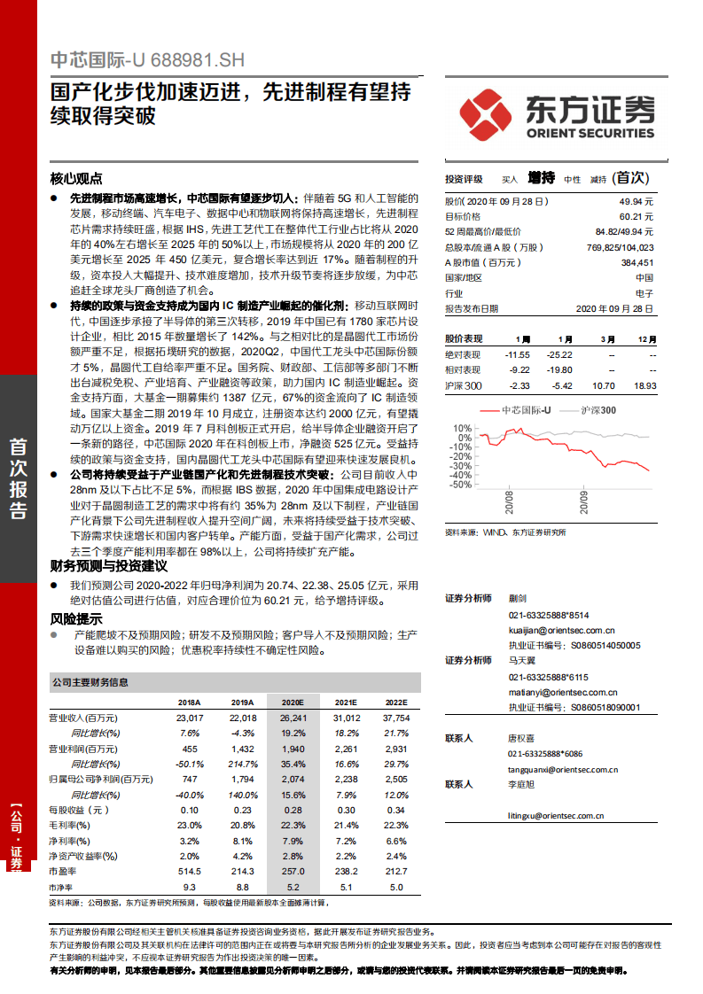 中芯国际-国产化步伐加速迈进，先进制程有望持续取得突破-20200928.pdf 第1页
