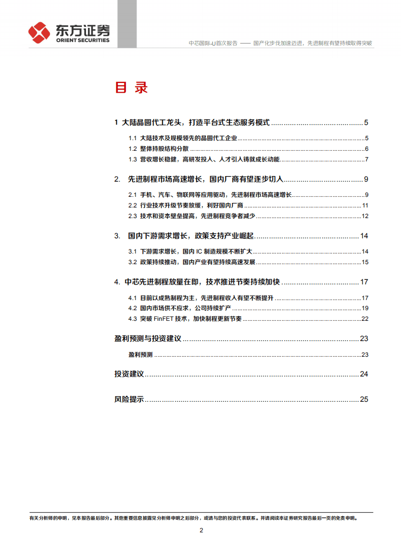 中芯国际-国产化步伐加速迈进，先进制程有望持续取得突破-20200928.pdf 第2页