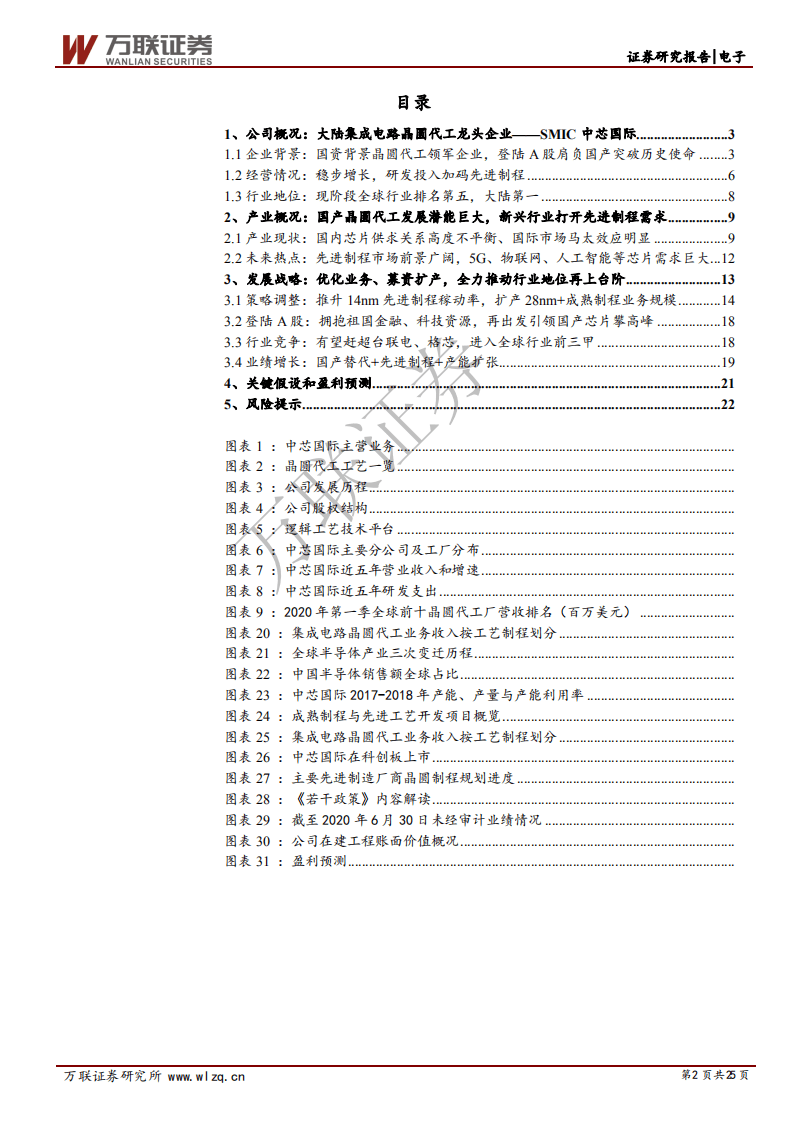 中芯国际-首次覆盖报告：大陆晶圆代工龙头企业引领国产芯片再攀高峰-20200819.pdf 第2页