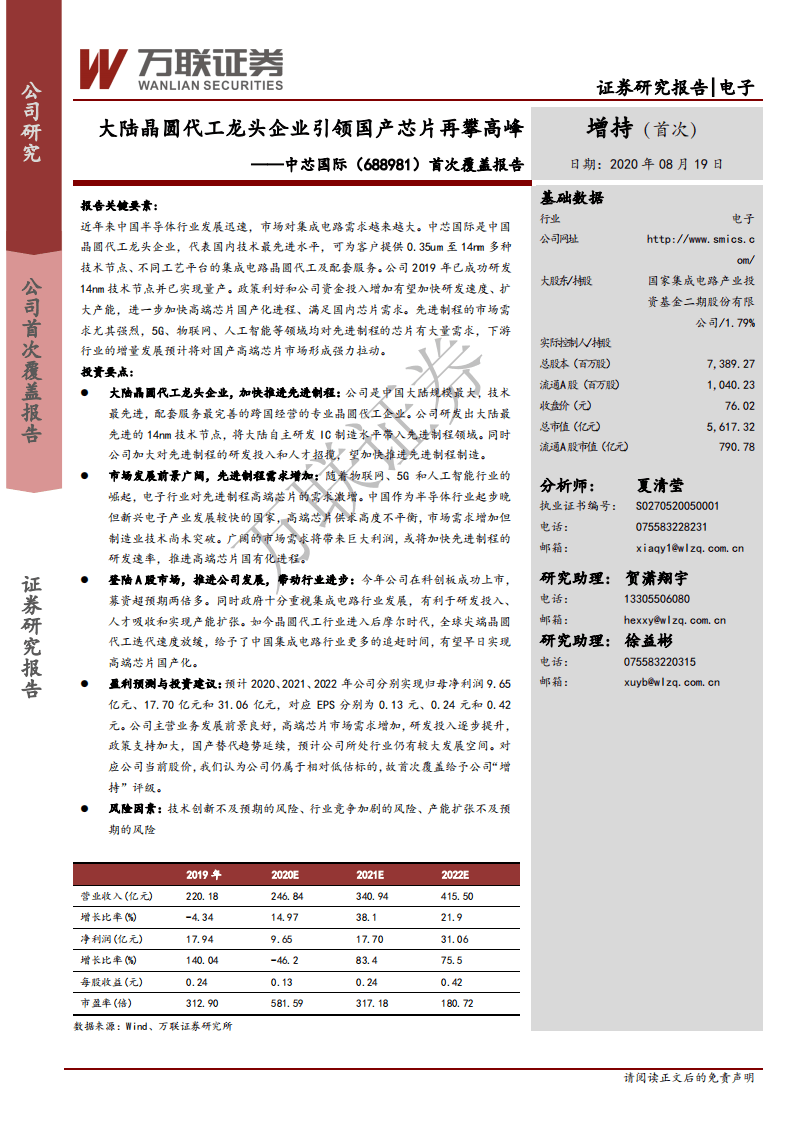 中芯国际-首次覆盖报告：大陆晶圆代工龙头企业引领国产芯片再攀高峰-20200819.pdf 第1页