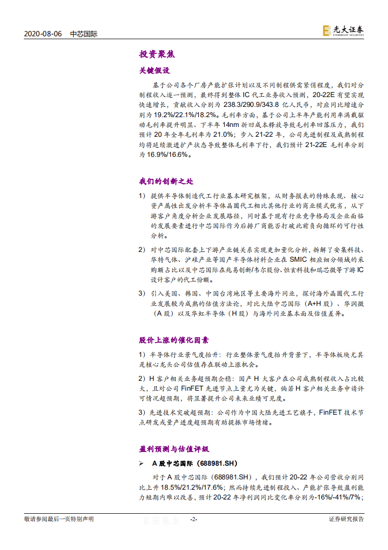 中芯国际-投资价值分析报告：新一轮扩产周期启动，这一次的中芯可有大不同？-20200806.pdf 第2页