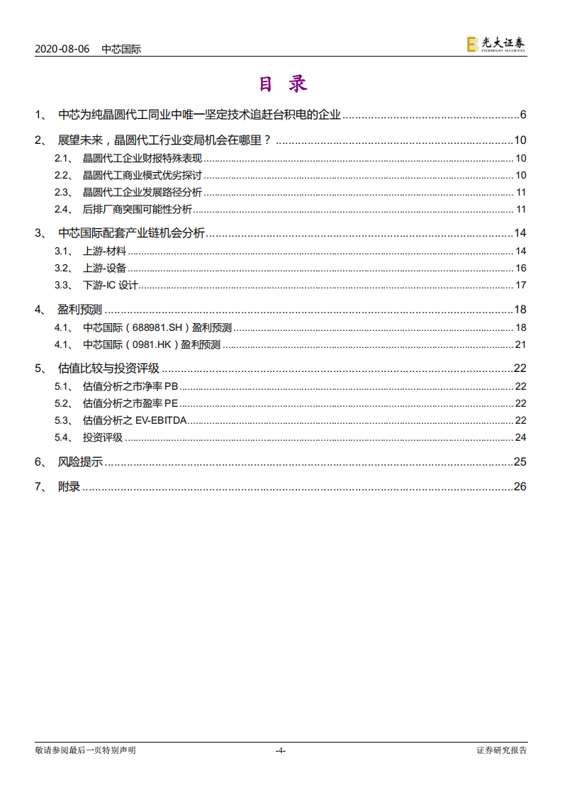 中芯国际-投资价值分析报告：新一轮扩产周期启动，这一次的中芯可有大不同？-20200806.pdf 第4页