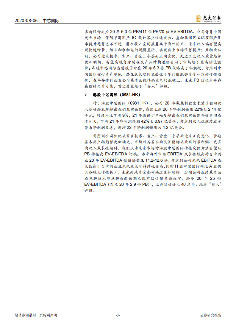 中芯国际-投资价值分析报告：新一轮扩产周期启动，这一次的中芯可有大不同？-20200806.pdf 第3页